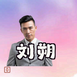 刘朔
