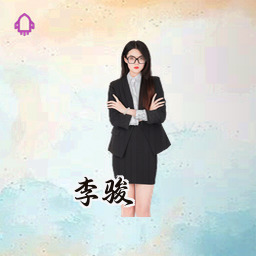 李骏